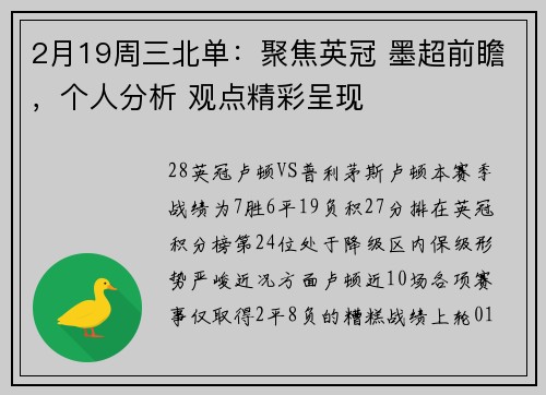 2月19周三北单：聚焦英冠 墨超前瞻，个人分析 观点精彩呈现