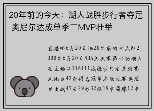 20年前的今天：湖人战胜步行者夺冠 奥尼尔达成单季三MVP壮举