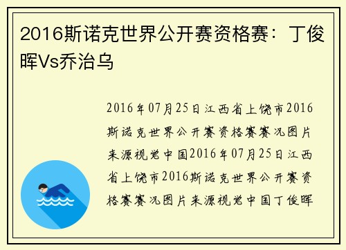 2016斯诺克世界公开赛资格赛：丁俊晖Vs乔治乌