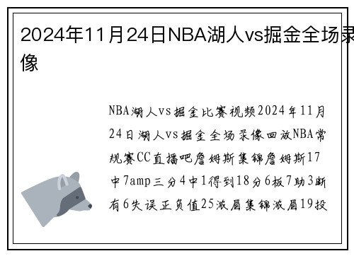 2024年11月24日NBA湖人vs掘金全场录像