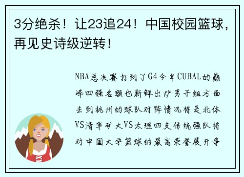 3分绝杀！让23追24！中国校园篮球，再见史诗级逆转！