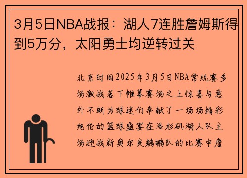 3月5日NBA战报：湖人7连胜詹姆斯得到5万分，太阳勇士均逆转过关