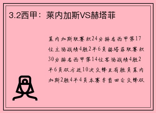 3.2西甲：莱内加斯VS赫塔菲
