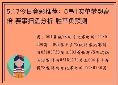 5.17今日竞彩推荐：5串1实单梦想高倍 赛事扫盘分析 胜平负预测