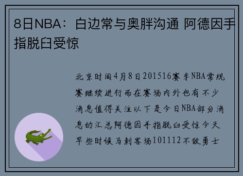 8日NBA：白边常与奥胖沟通 阿德因手指脱臼受惊
