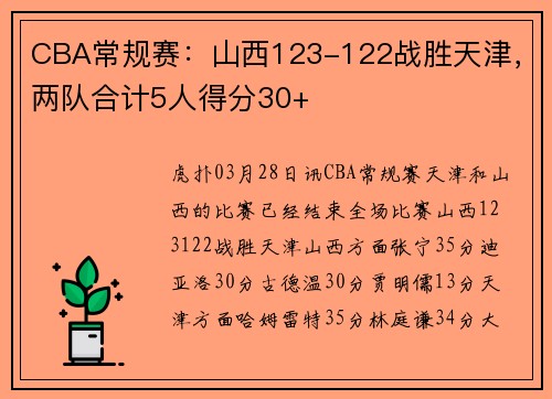CBA常规赛：山西123-122战胜天津，两队合计5人得分30+