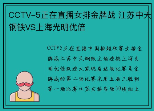 CCTV-5正在直播女排金牌战 江苏中天钢铁VS上海光明优倍