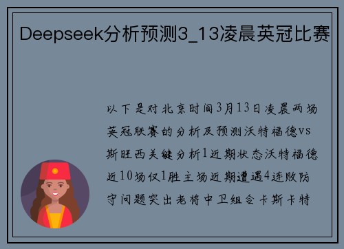 Deepseek分析预测3_13凌晨英冠比赛