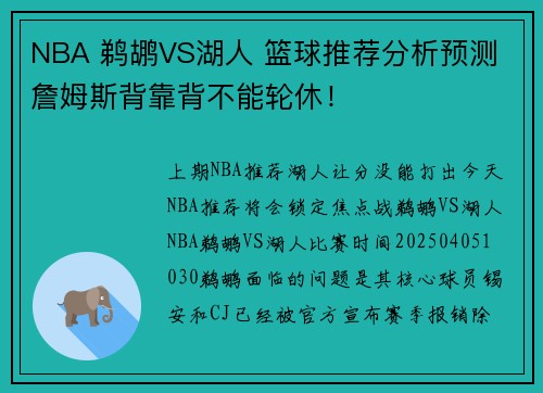 NBA 鹈鹕VS湖人 篮球推荐分析预测 詹姆斯背靠背不能轮休！