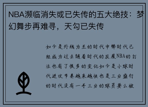 NBA濒临消失或已失传的五大绝技：梦幻舞步再难寻，天勾已失传