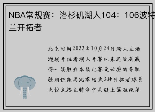 NBA常规赛：洛杉矶湖人104：106波特兰开拓者