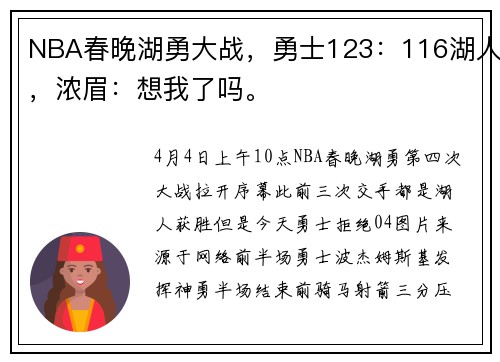 NBA春晚湖勇大战，勇士123：116湖人，浓眉：想我了吗。