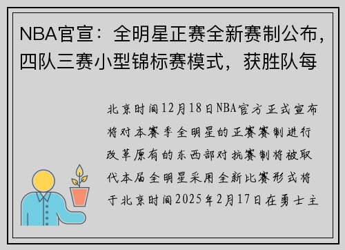 NBA官宣：全明星正赛全新赛制公布，四队三赛小型锦标赛模式，获胜队每人奖金12.5万