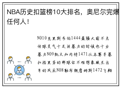 NBA历史扣篮榜10大排名，奥尼尔完爆任何人！