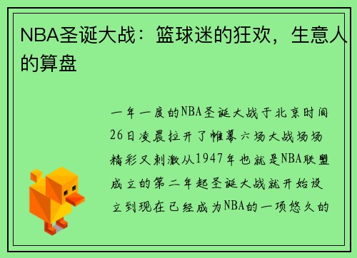 NBA圣诞大战：篮球迷的狂欢，生意人的算盘