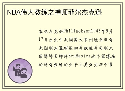 NBA伟大教练之禅师菲尔杰克逊