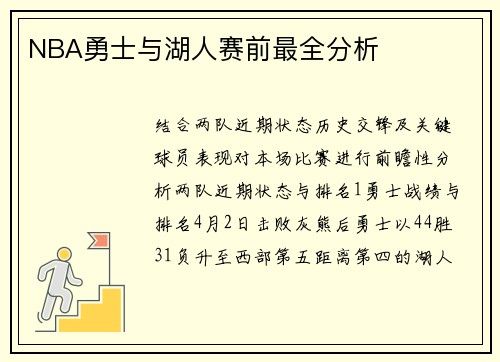 NBA勇士与湖人赛前最全分析