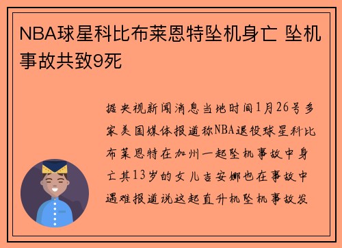 NBA球星科比布莱恩特坠机身亡 坠机事故共致9死
