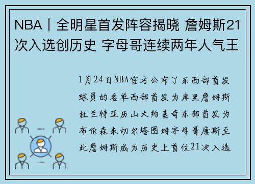 NBA｜全明星首发阵容揭晓 詹姆斯21次入选创历史 字母哥连续两年人气王