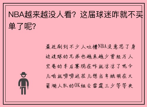 NBA越来越没人看？这届球迷咋就不买单了呢？