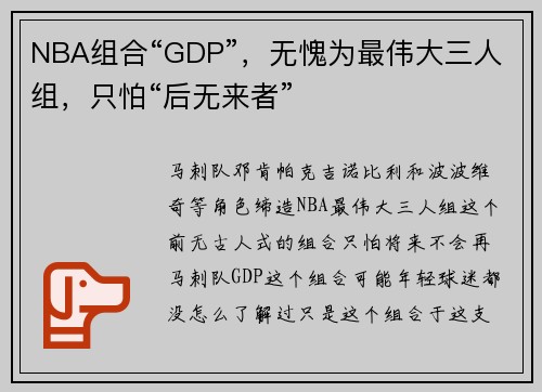 NBA组合“GDP”，无愧为最伟大三人组，只怕“后无来者”