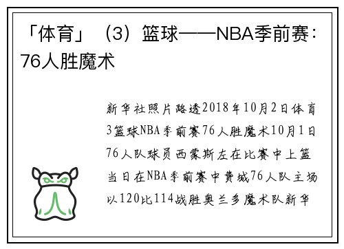 「体育」（3）篮球——NBA季前赛：76人胜魔术