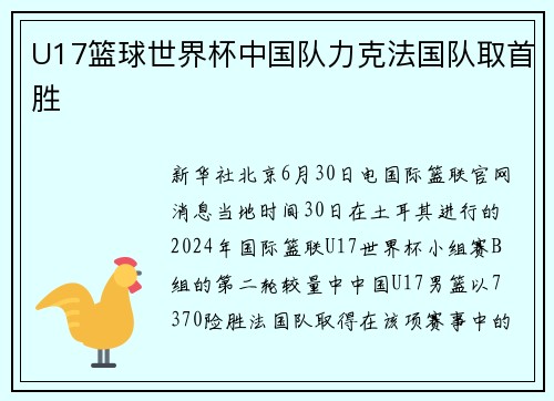 U17篮球世界杯中国队力克法国队取首胜