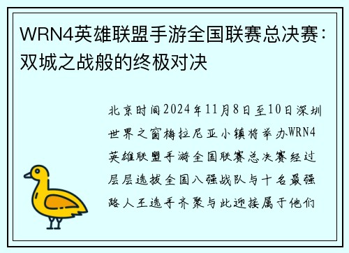 WRN4英雄联盟手游全国联赛总决赛：双城之战般的终极对决
