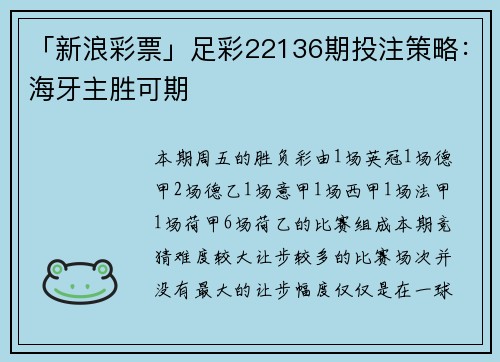 「新浪彩票」足彩22136期投注策略：海牙主胜可期