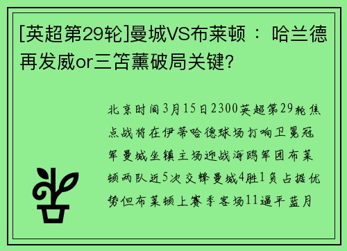 [英超第29轮]曼城VS布莱顿 ：哈兰德再发威or三笘薰破局关键？
