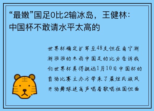 “最嫩”国足0比2输冰岛，王健林：中国杯不敢请水平太高的