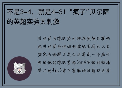 不是3-4，就是4-3！“疯子”贝尔萨的英超实验太刺激