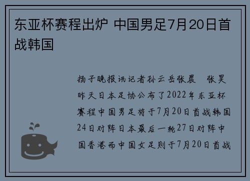 东亚杯赛程出炉 中国男足7月20日首战韩国