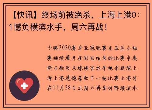 【快讯】终场前被绝杀，上海上港0：1憾负横滨水手，周六再战！
