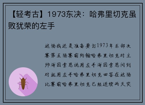 【轻考古】1973东决：哈弗里切克虽败犹荣的左手