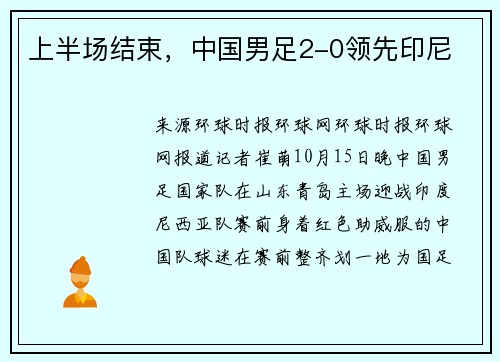 上半场结束，中国男足2-0领先印尼