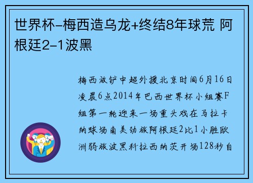 世界杯-梅西造乌龙+终结8年球荒 阿根廷2-1波黑