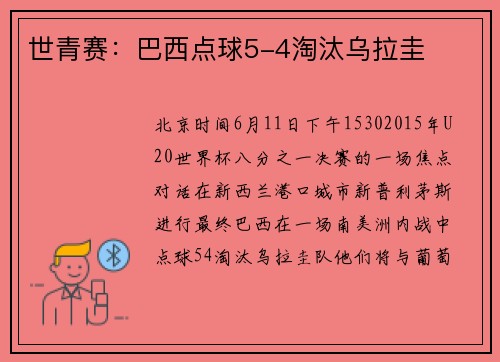世青赛：巴西点球5-4淘汰乌拉圭