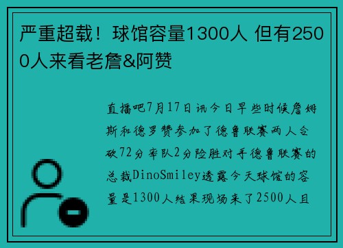 严重超载！球馆容量1300人 但有2500人来看老詹&阿赞