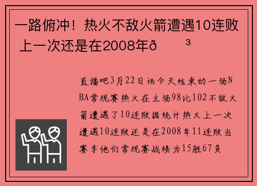 一路俯冲！热火不敌火箭遭遇10连败 上一次还是在2008年😳