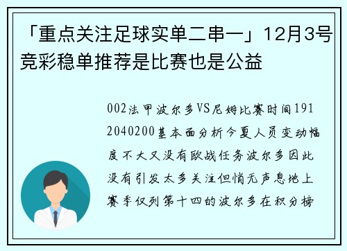 「重点关注足球实单二串一」12月3号竞彩稳单推荐是比赛也是公益