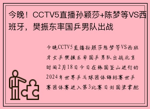 今晚！CCTV5直播孙颖莎+陈梦等VS西班牙，樊振东率国乒男队出战
