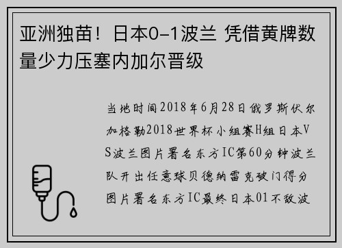 亚洲独苗！日本0-1波兰 凭借黄牌数量少力压塞内加尔晋级