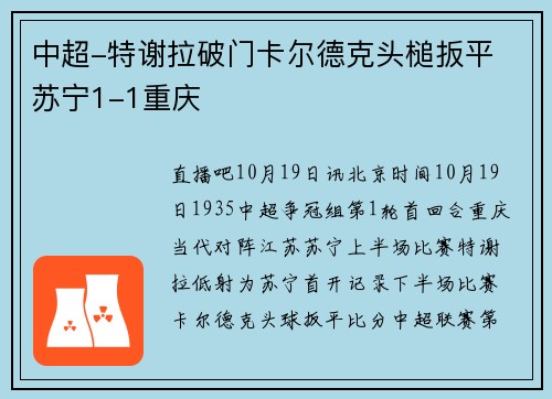 中超-特谢拉破门卡尔德克头槌扳平 苏宁1-1重庆