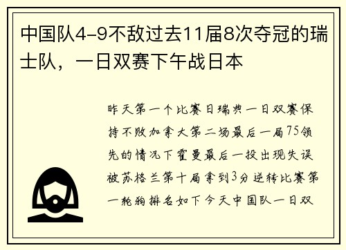 中国队4-9不敌过去11届8次夺冠的瑞士队，一日双赛下午战日本