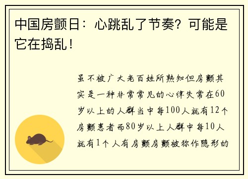 中国房颤日：心跳乱了节奏？可能是它在捣乱！