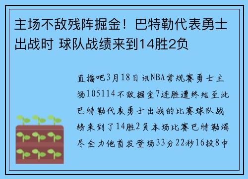 主场不敌残阵掘金！巴特勒代表勇士出战时 球队战绩来到14胜2负