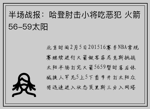 半场战报：哈登肘击小将吃恶犯 火箭56-59太阳