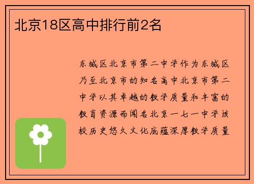 北京18区高中排行前2名