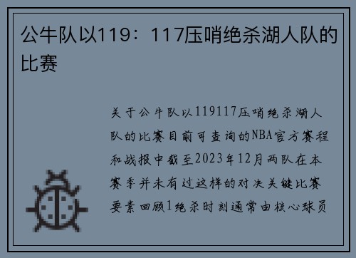公牛队以119：117压哨绝杀湖人队的比赛